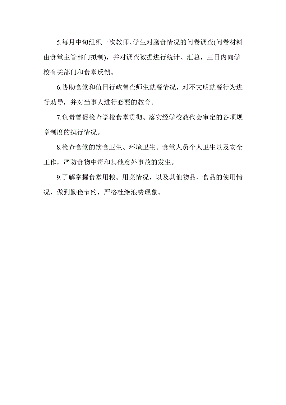 架桥中心小学学校伙食管理委员会职责_第2页