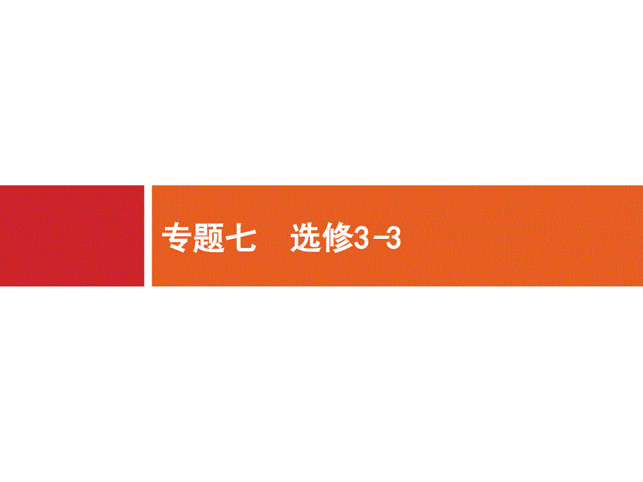 2018届高三物理(新课标)二轮复习专题整合高频突破(课件)：专题七 选修3-316_第1页