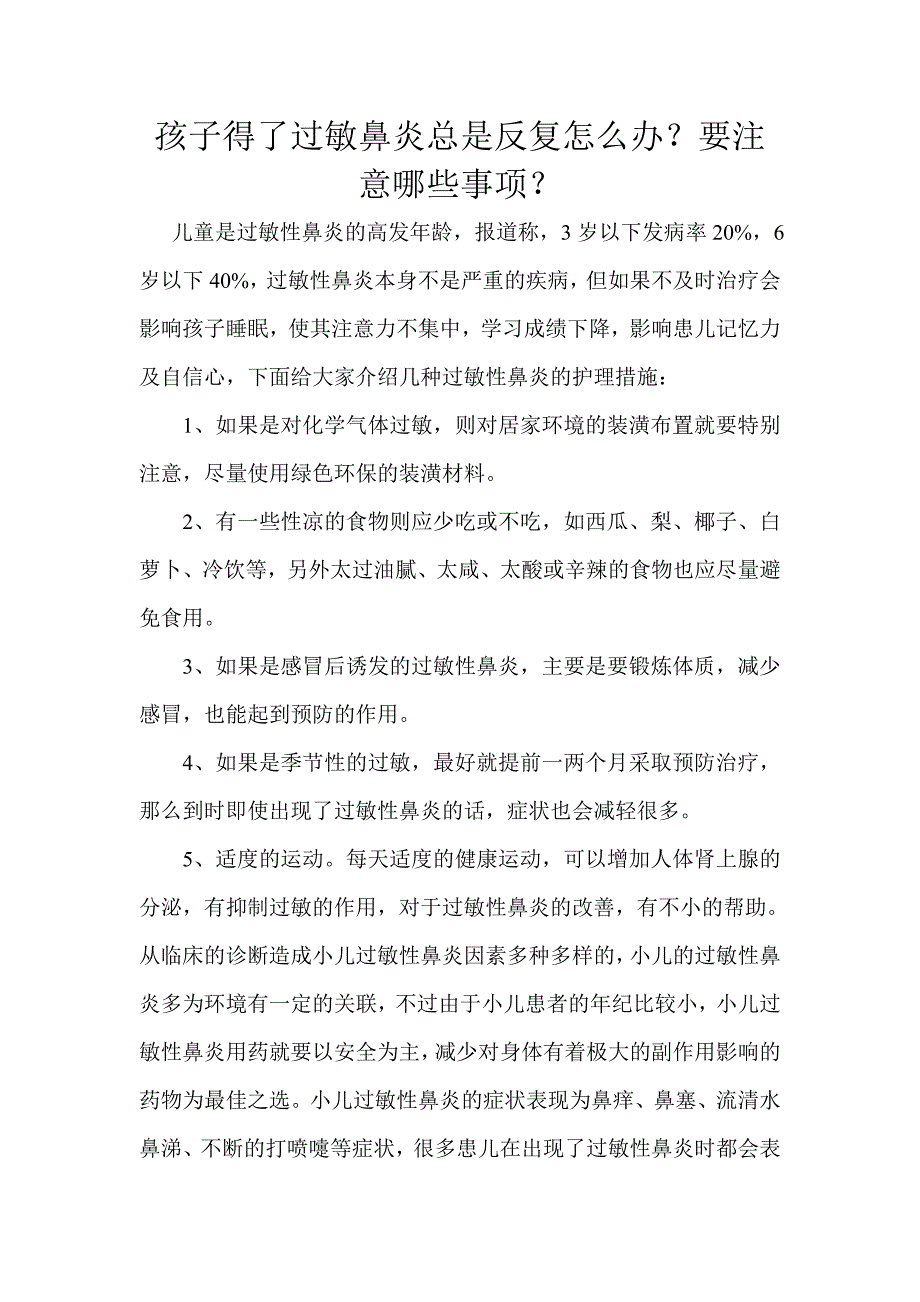 孩子得了过敏鼻炎总是反复怎么办？要注意哪些事项_第1页