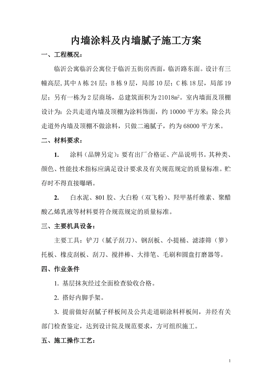 内墙涂料及内墙腻子施工施工案_第2页