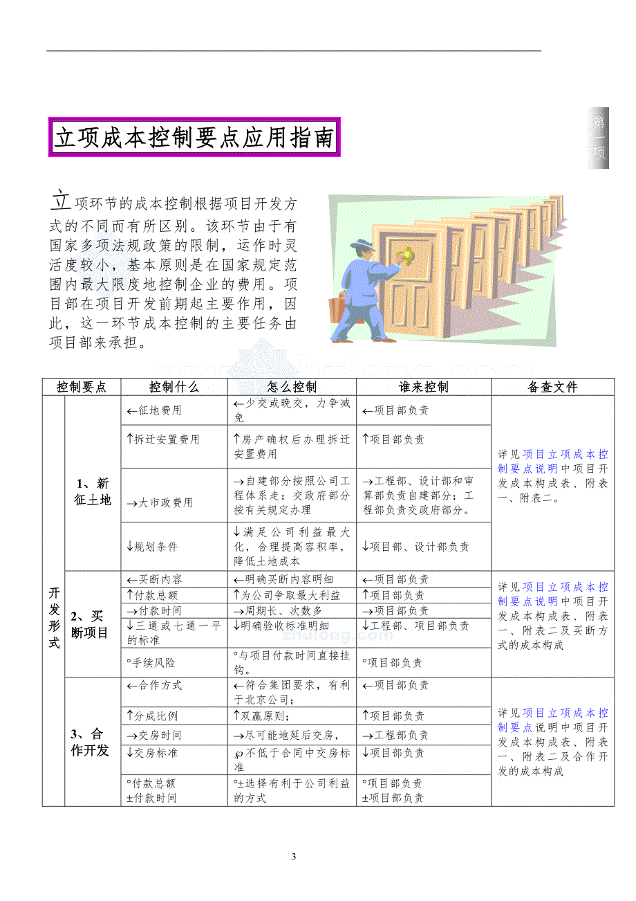 标杆地产房地产成本控制要点应用指南_第3页