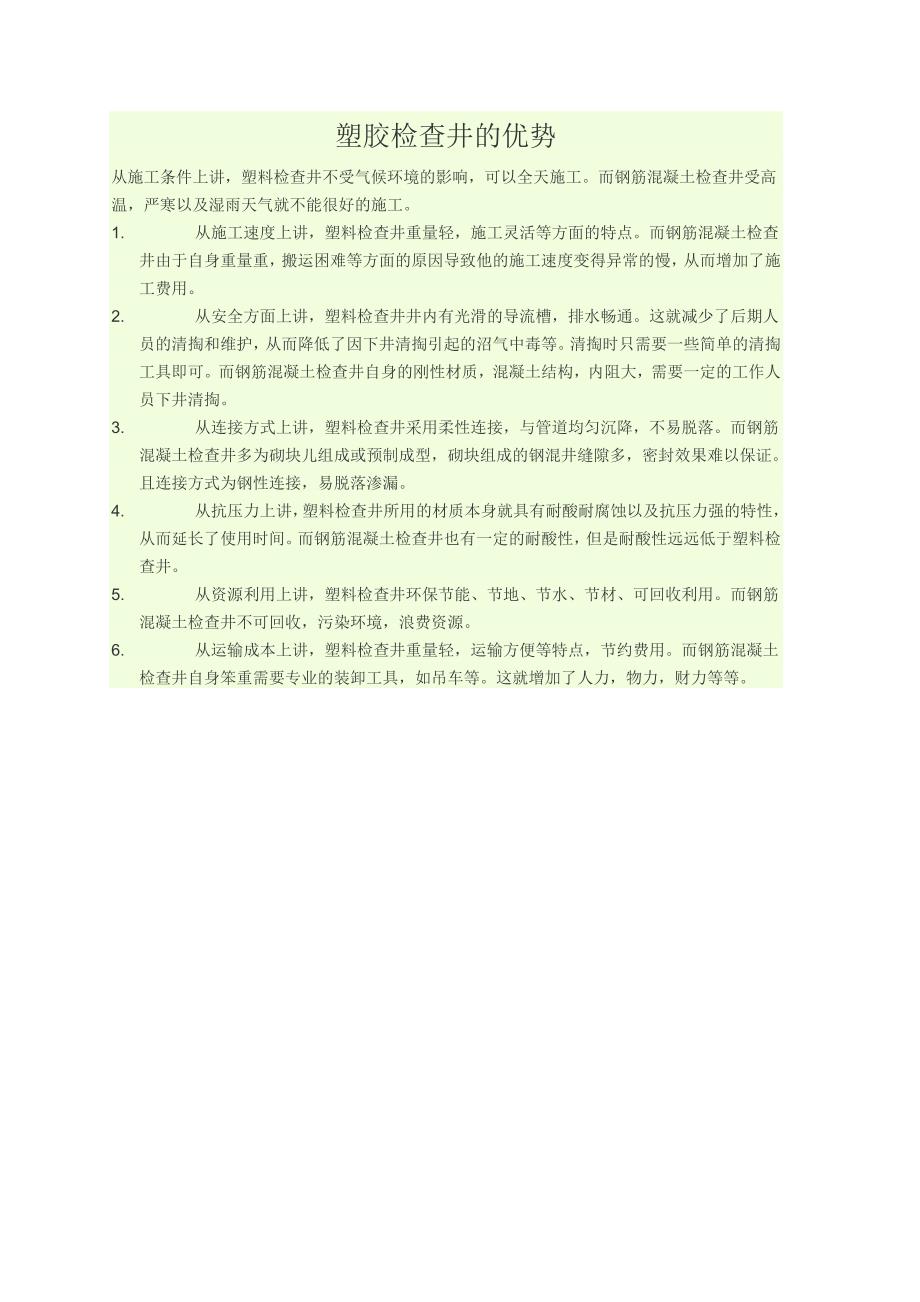 塑胶检查井的优势_第1页