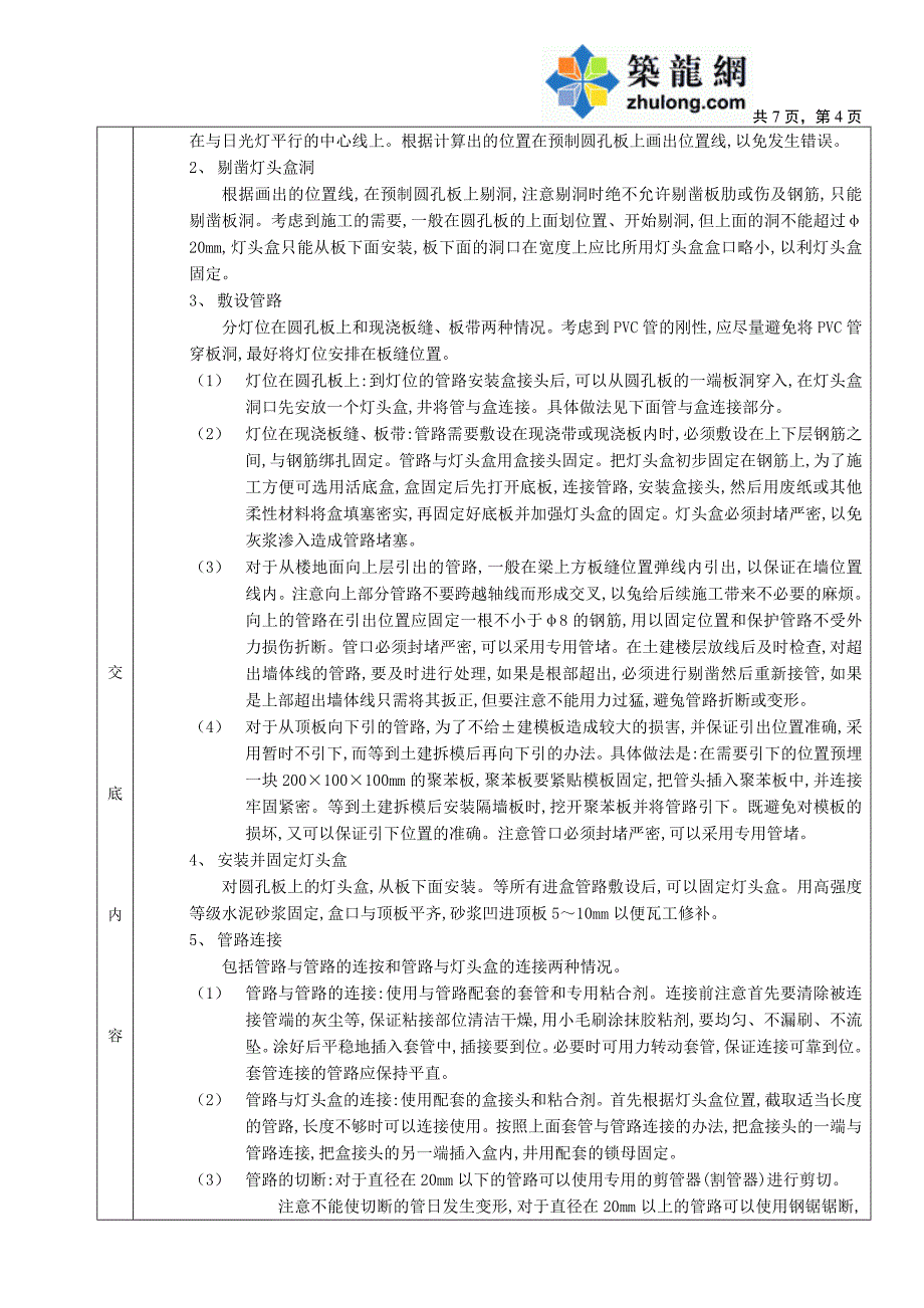 工艺工法qc预制楼板内管路敷设工程技术交底_第4页