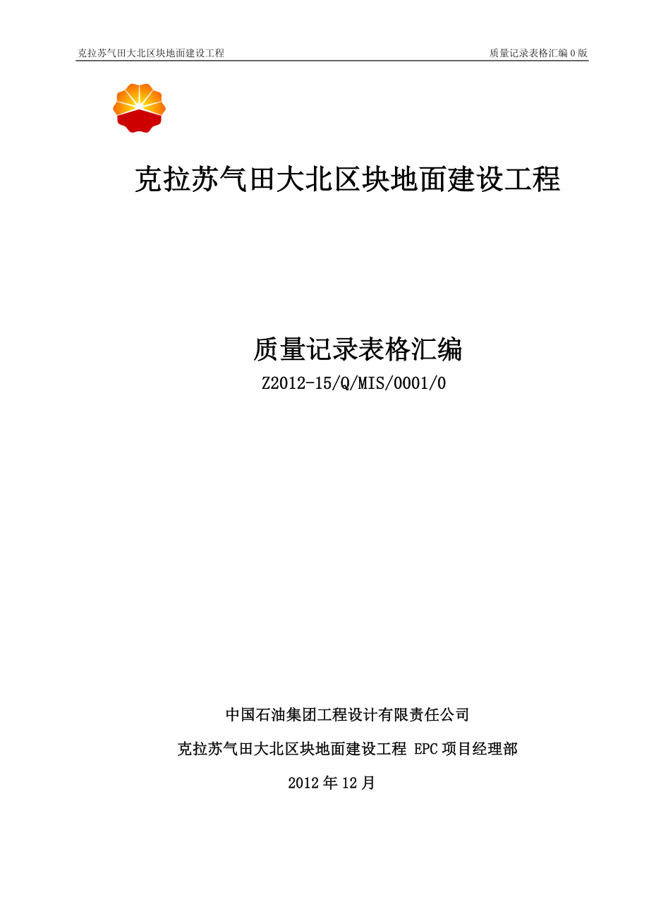 克拉苏气田大北区块地面建设工程--质量记录表格汇编_第1页