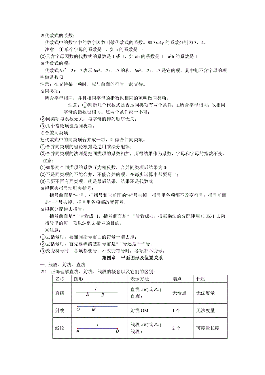 北师大版初一数学知识点梳理_第4页