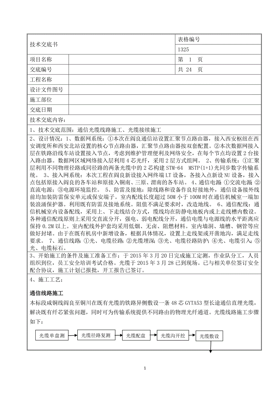 通信光缆线路施工、光缆接续施工技术交底_第1页