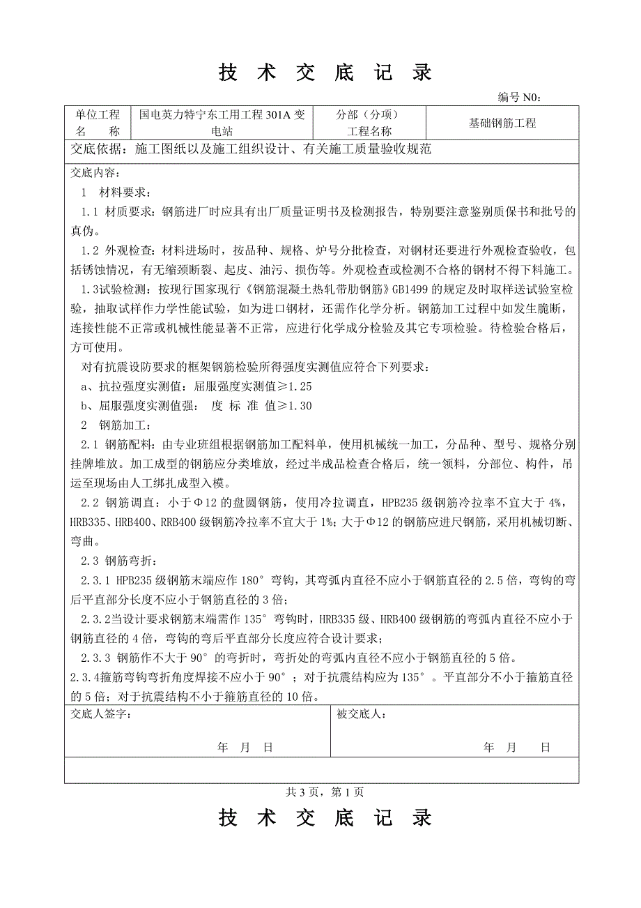 工用301a变电站基础钢筋绑扎技术交底_第1页