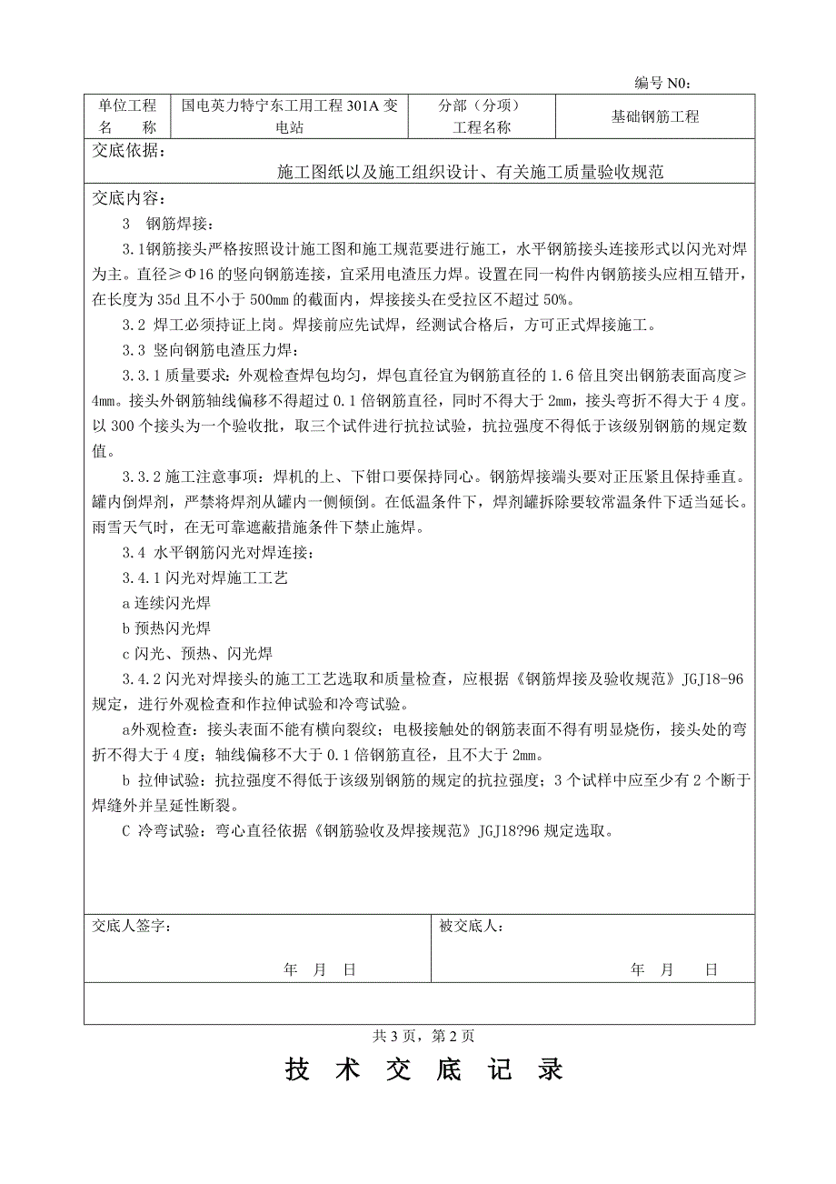 工用301a变电站基础钢筋绑扎技术交底_第2页