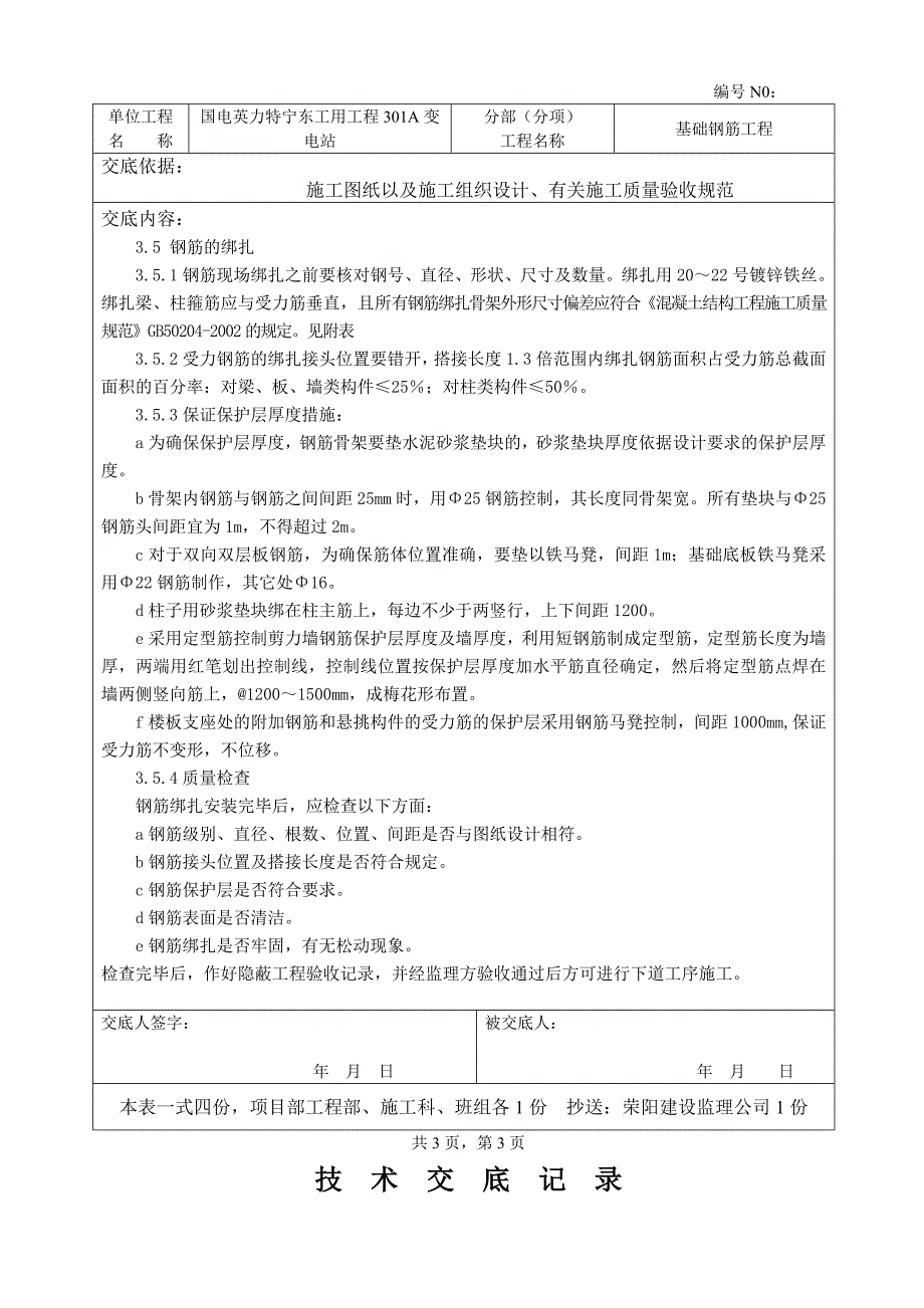 工用301a变电站基础钢筋绑扎技术交底_第3页