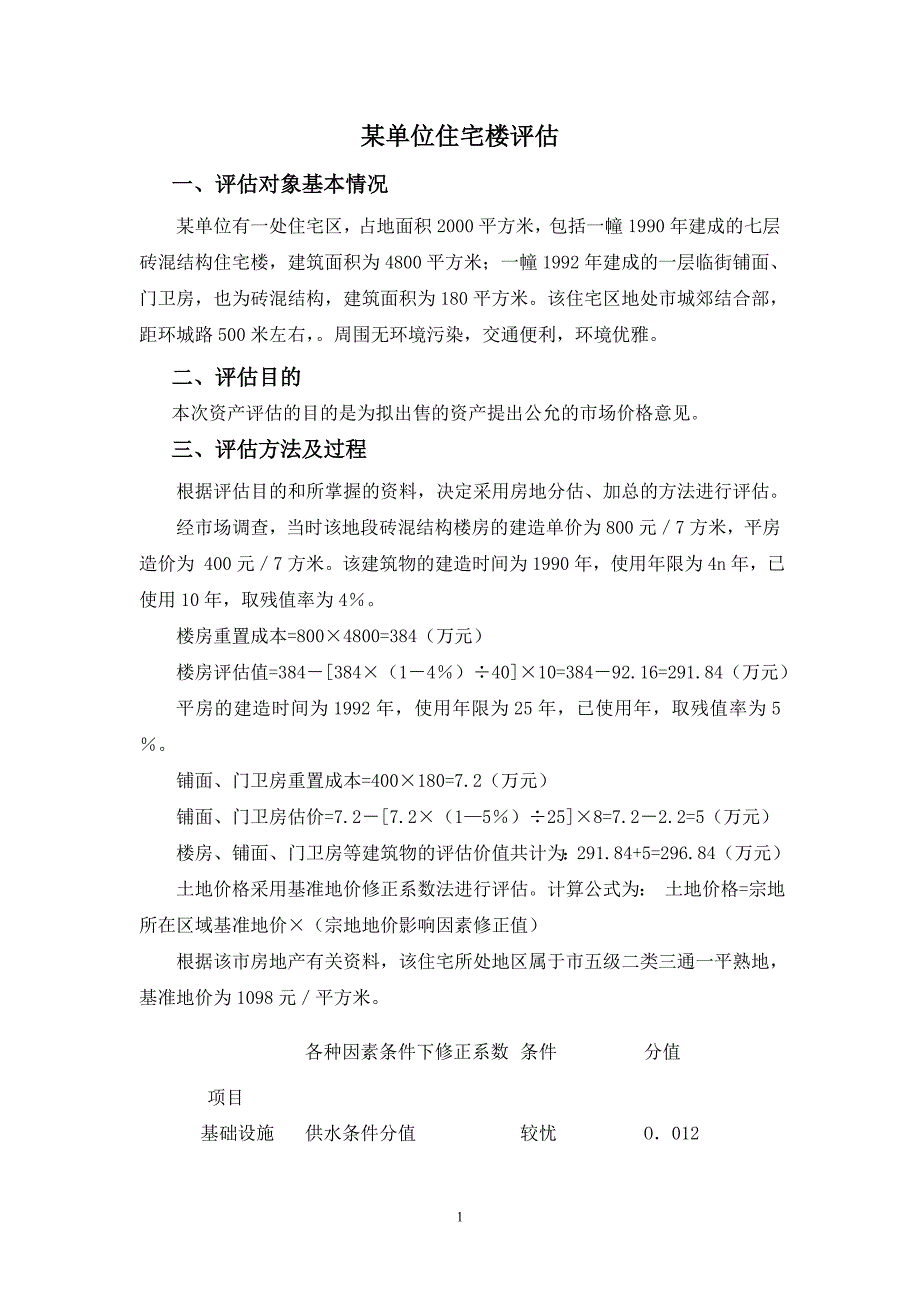 案例一 某单位住宅楼评估_第1页
