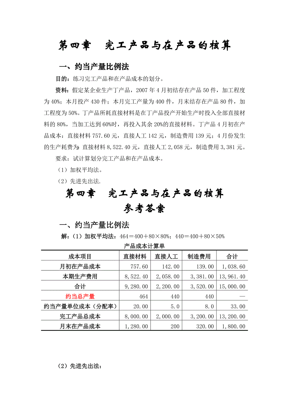 完工产品与在产品的核算先进先出法典型例题_第1页