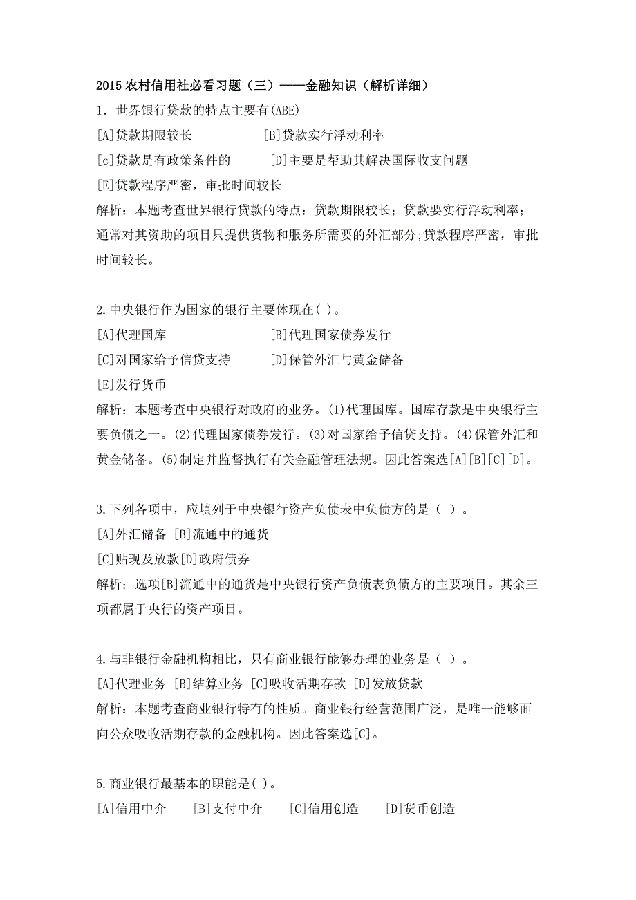 2015信用社金融知识必做习题3_第1页