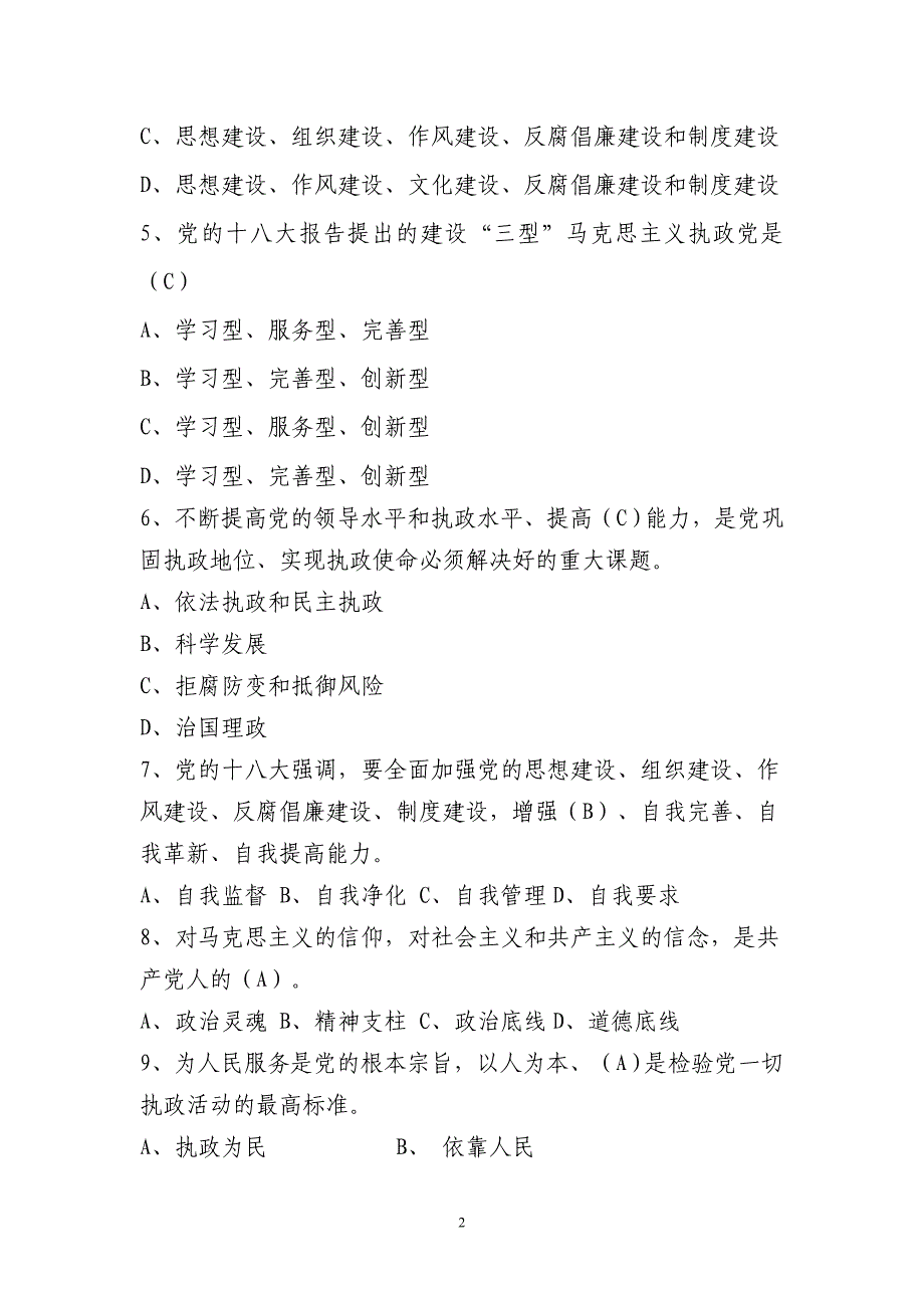 “严明党的纪律、带头遵守《党章》”知识测试题_第2页