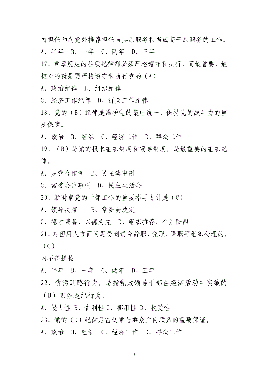 “严明党的纪律、带头遵守《党章》”知识测试题_第4页