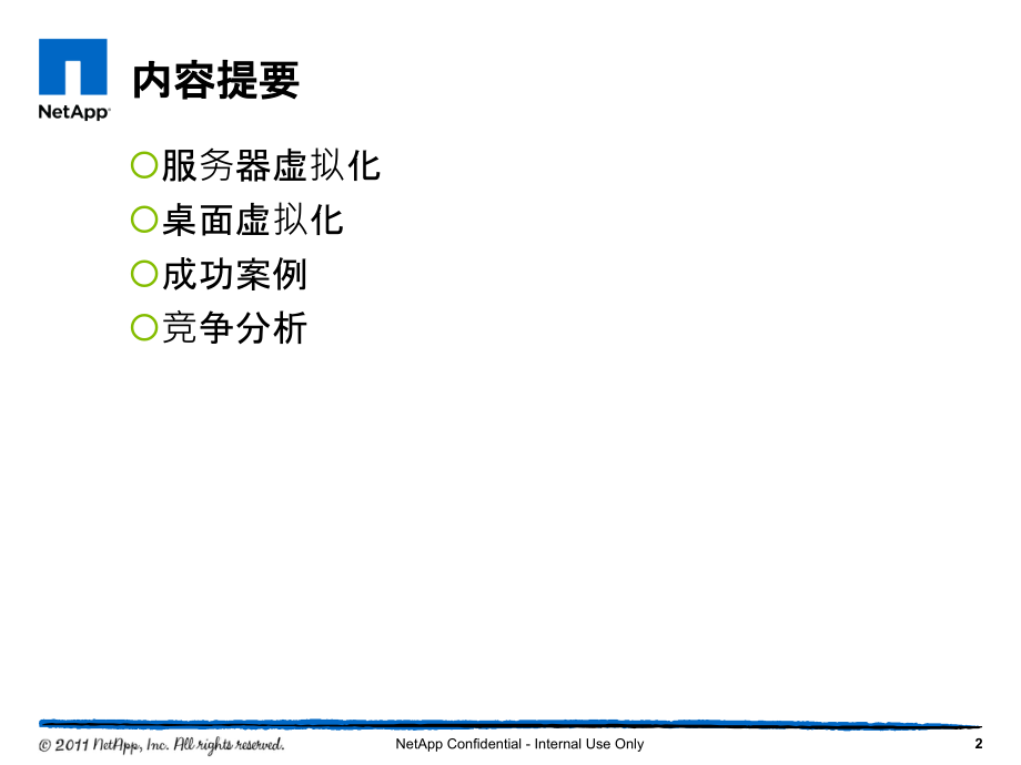 Confidential_NetApp服务器虚拟化和桌面虚拟化方案_第2页