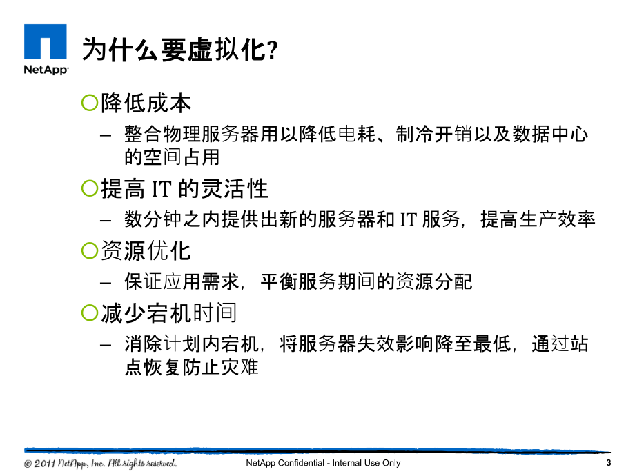 Confidential_NetApp服务器虚拟化和桌面虚拟化方案_第3页