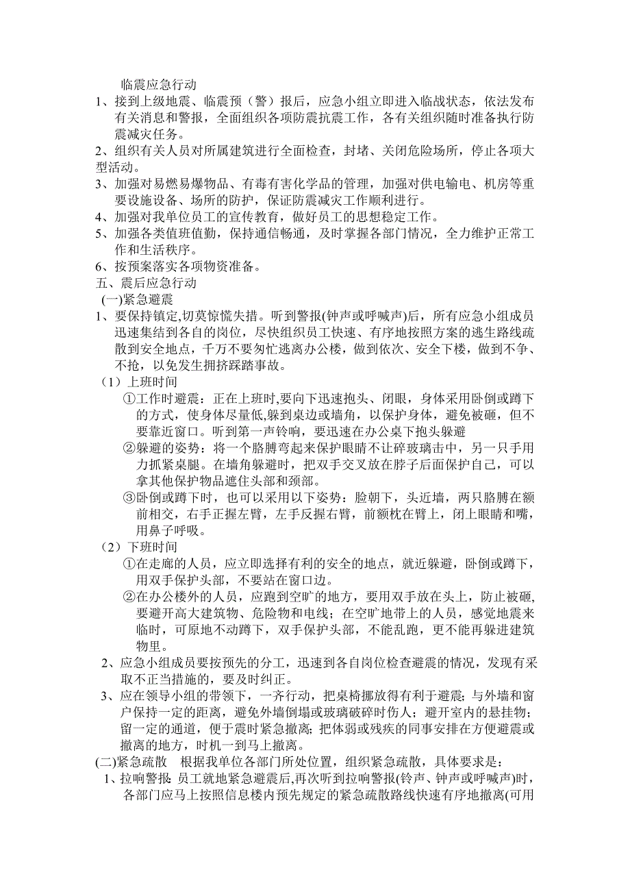 办公大楼地震应急预案_第2页