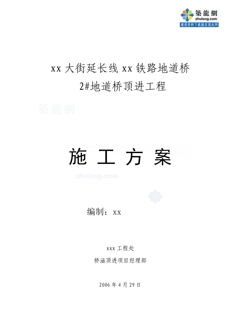 沈阳地道桥顶进施工方案及顶力计算集锦_第1页