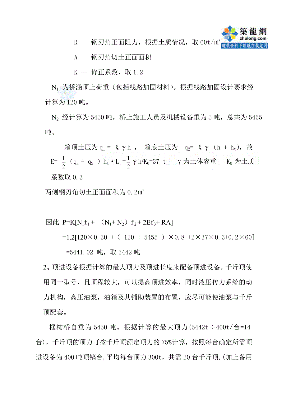 沈阳地道桥顶进施工方案及顶力计算集锦_第4页