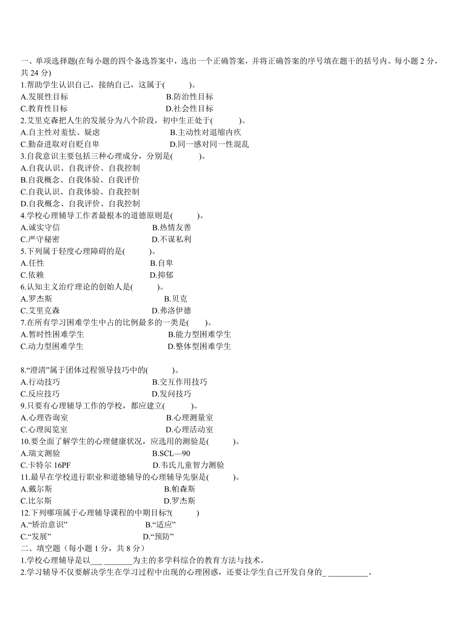 心理老师招考试题_第1页