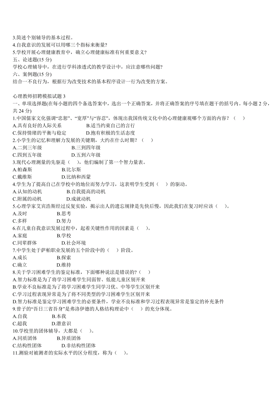 心理老师招考试题_第4页