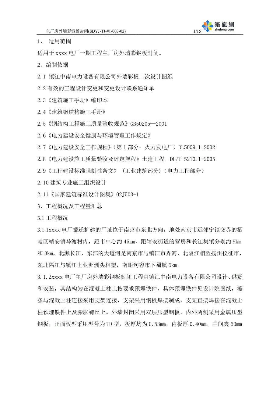 工艺工法qc江苏电厂工程主厂房外墙彩钢板封闭施工工艺_第3页