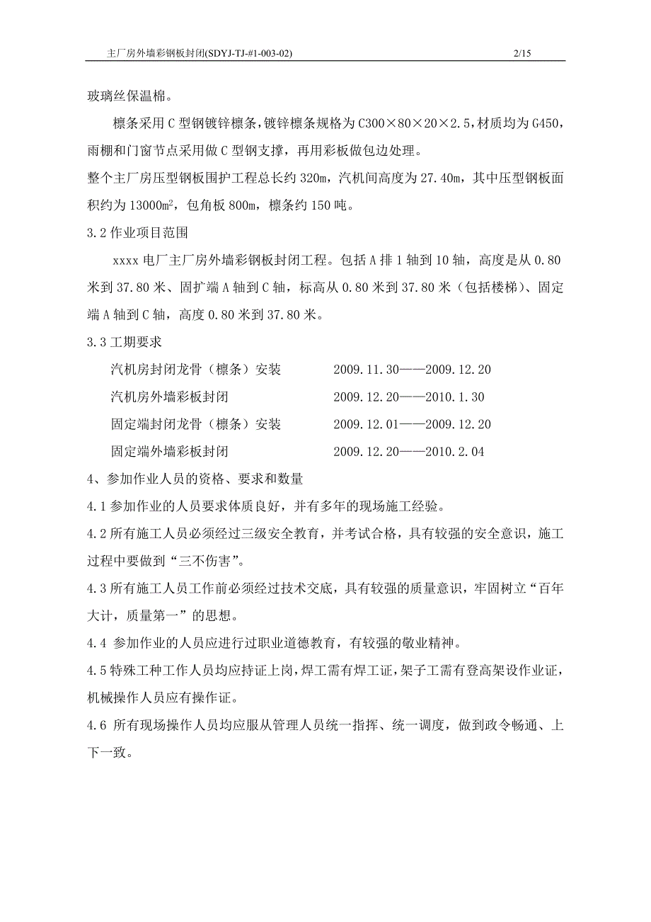 工艺工法qc江苏电厂工程主厂房外墙彩钢板封闭施工工艺_第4页