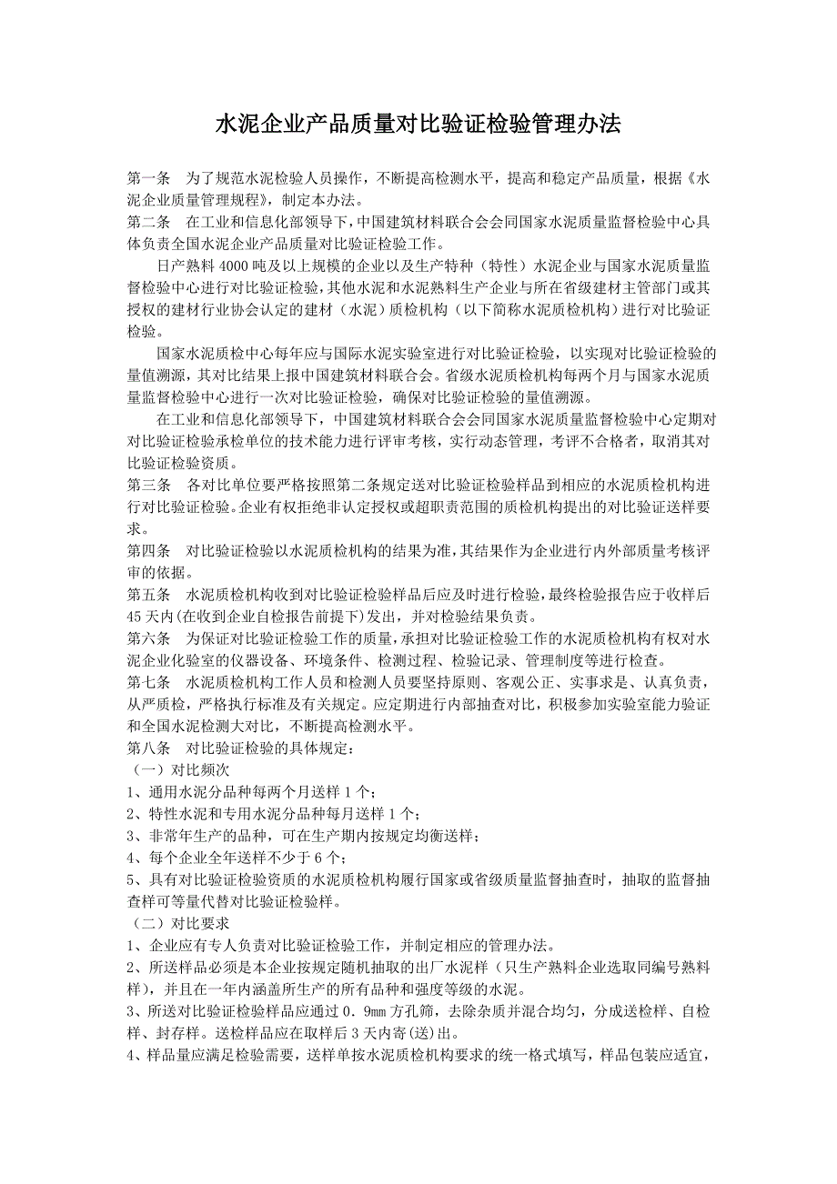 水泥企业产品质量对比验证检验管理办法_第1页