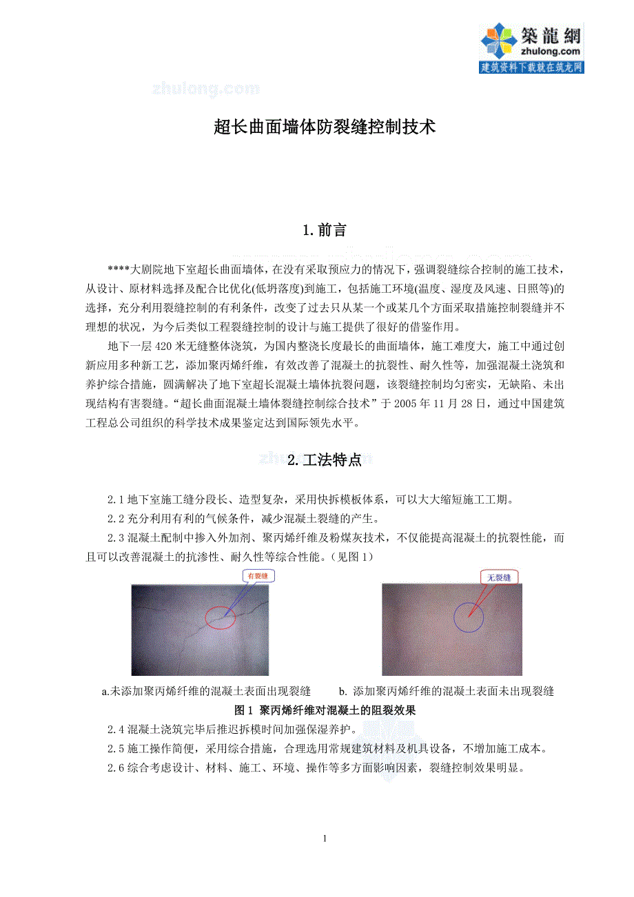 工艺工法qc超长曲面混凝土墙体无缝整体浇注施工工法_第1页