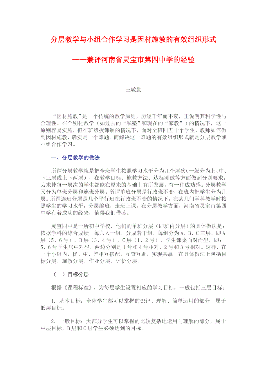 分层教学与小组合作学习是因材施教的有效组织形式_第1页