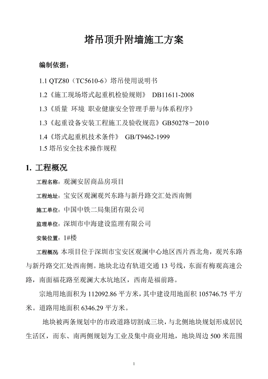 观澜安居商品房塔吊顶升附墙方案1#_第2页