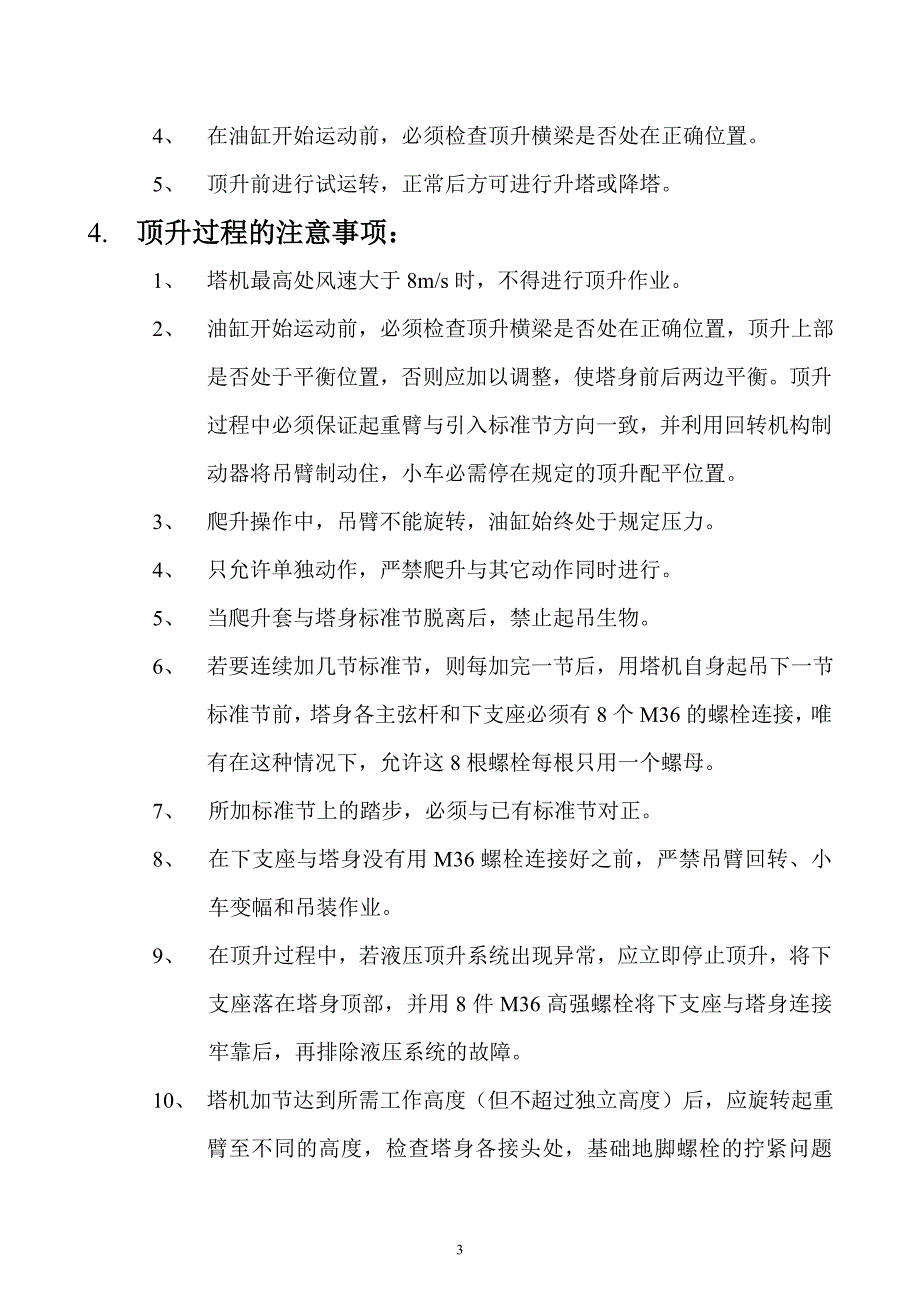 观澜安居商品房塔吊顶升附墙方案1#_第4页