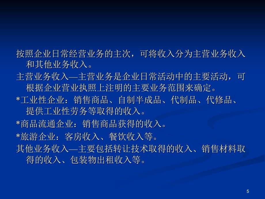 中级财务会计赵静讲稿 第十一章收入、费用和利润_第5页