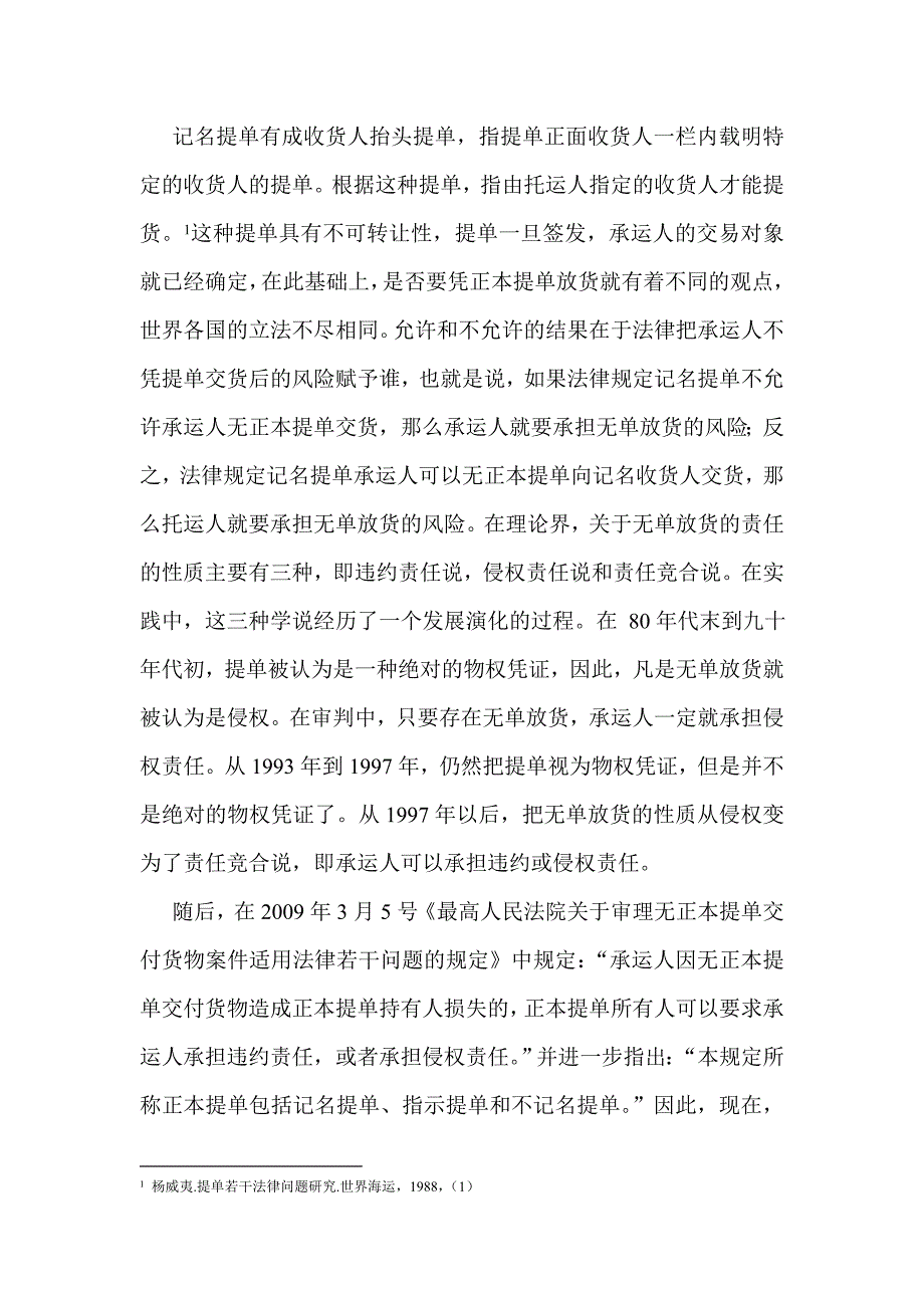 论无正本提单放货的法律责任_第2页