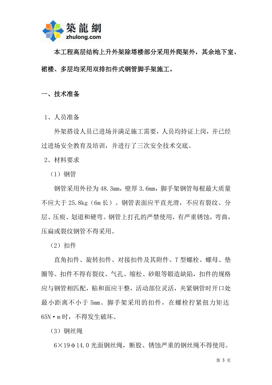 建筑工程双排落地式脚手架工程施工方案_第3页