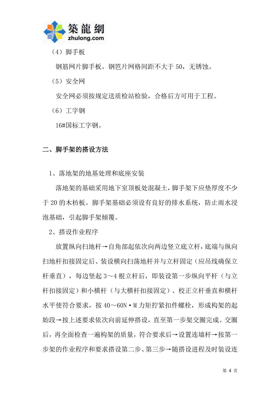 建筑工程双排落地式脚手架工程施工方案_第4页