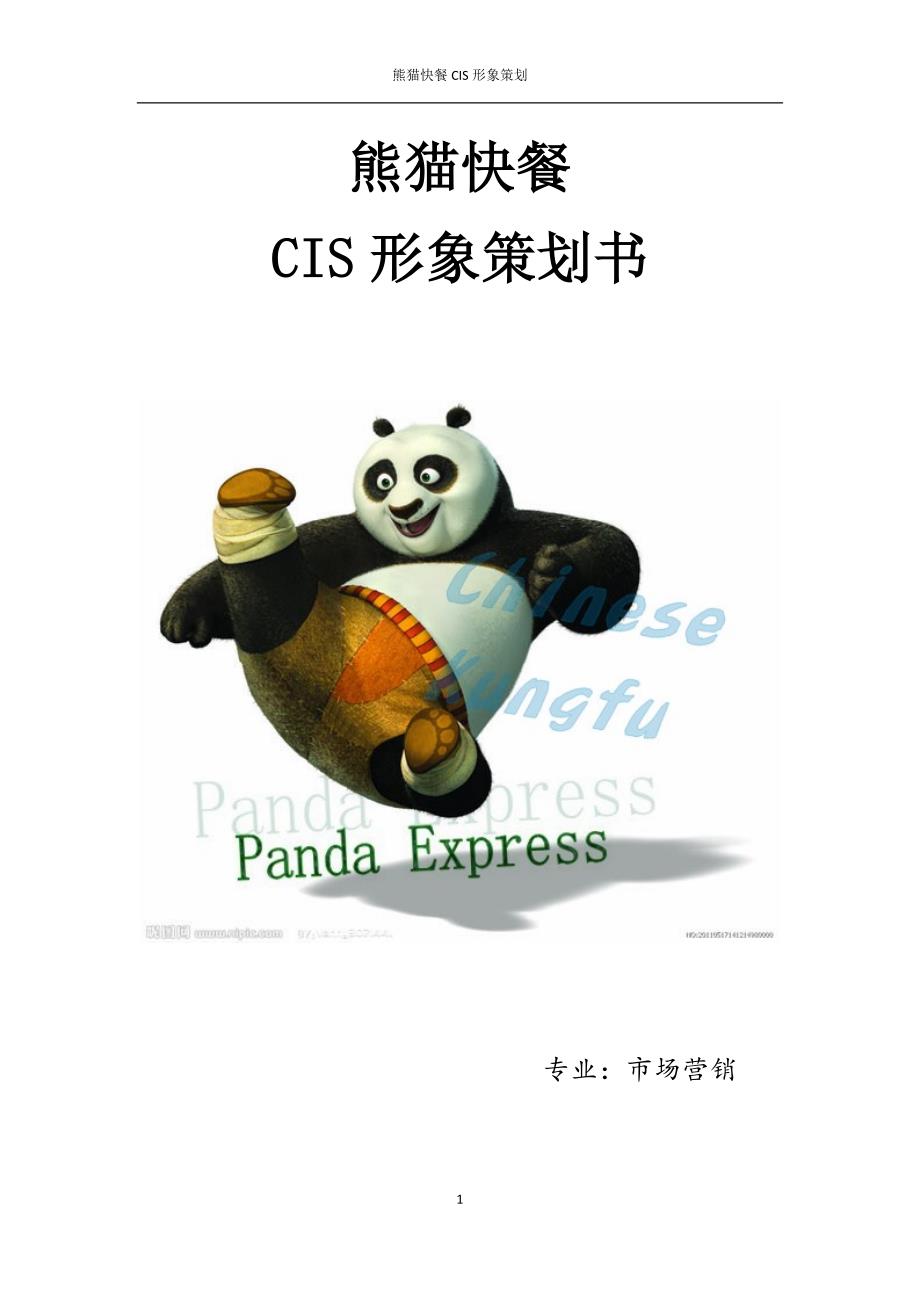 熊猫快餐CIS形象策划_第1页