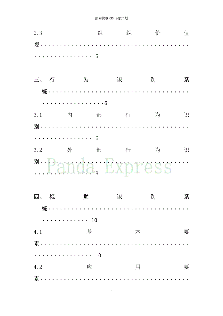 熊猫快餐CIS形象策划_第3页