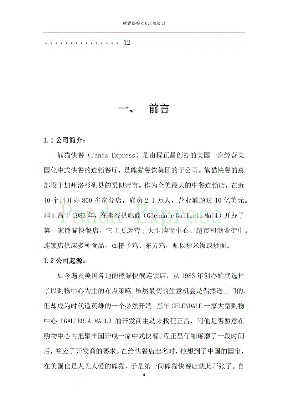 熊猫快餐CIS形象策划_第4页