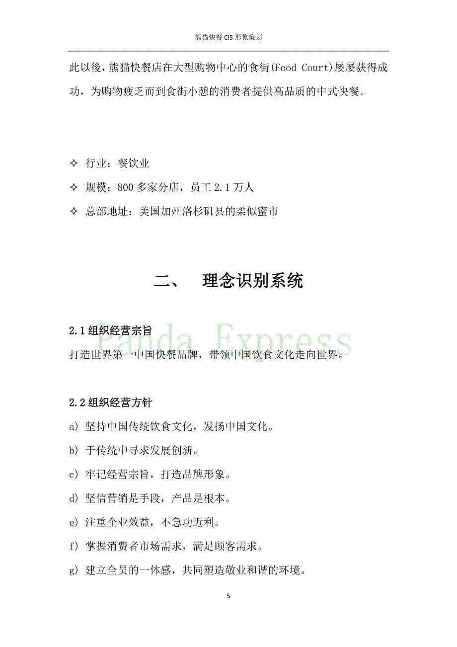 熊猫快餐CIS形象策划_第5页