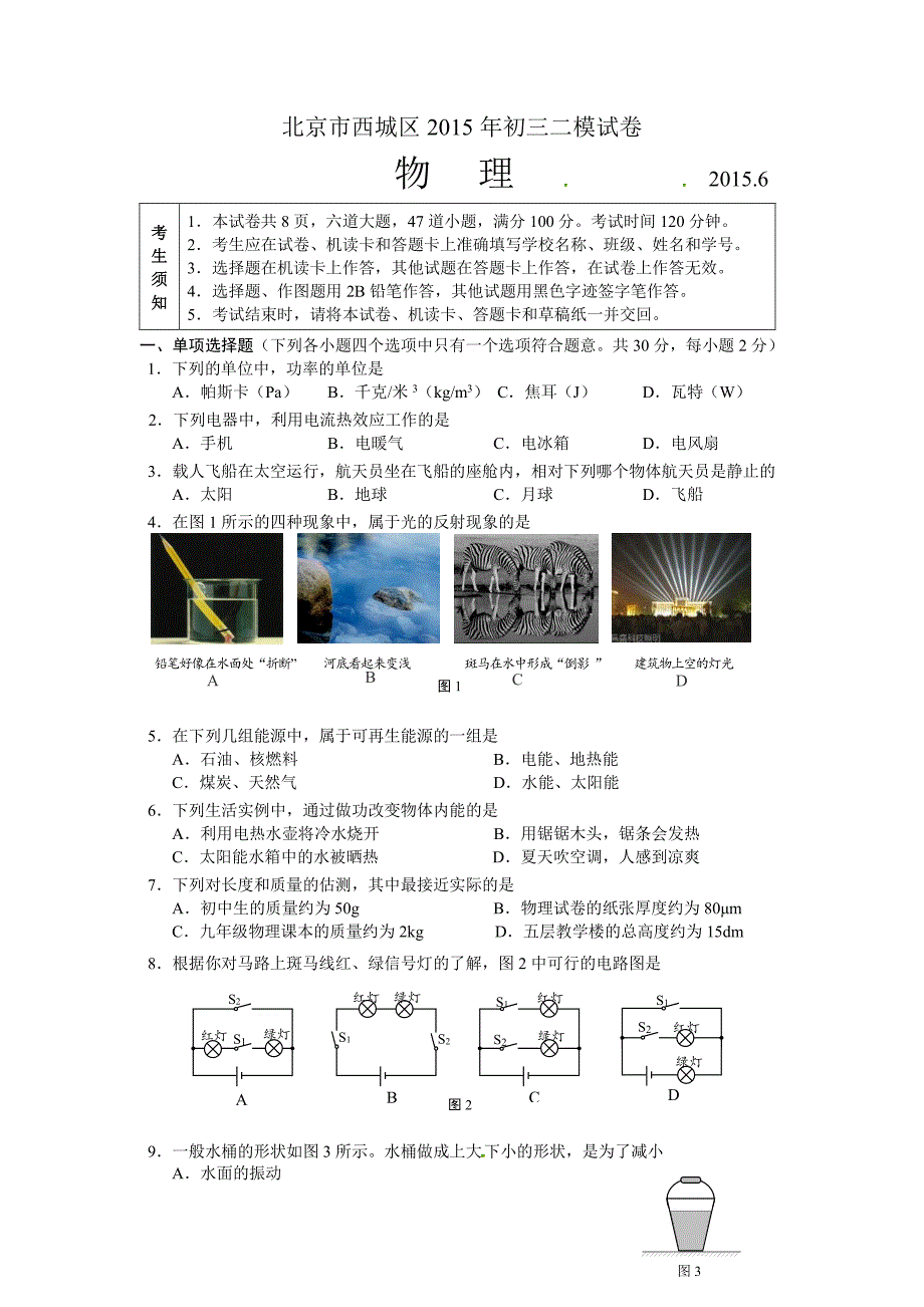 2015西城二模物理试卷及答案_第1页