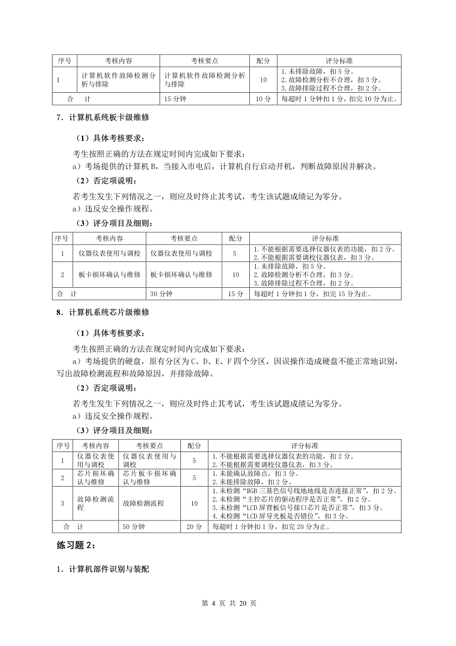 计算机维修工(三级)操作技能练习题_第4页