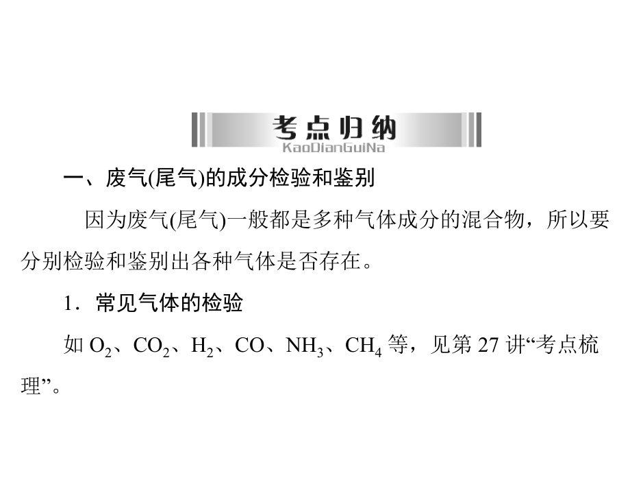 2016中考化学复习课件：_实验探究五_有关废气(尾气)成分分析及处理的探究1_第2页