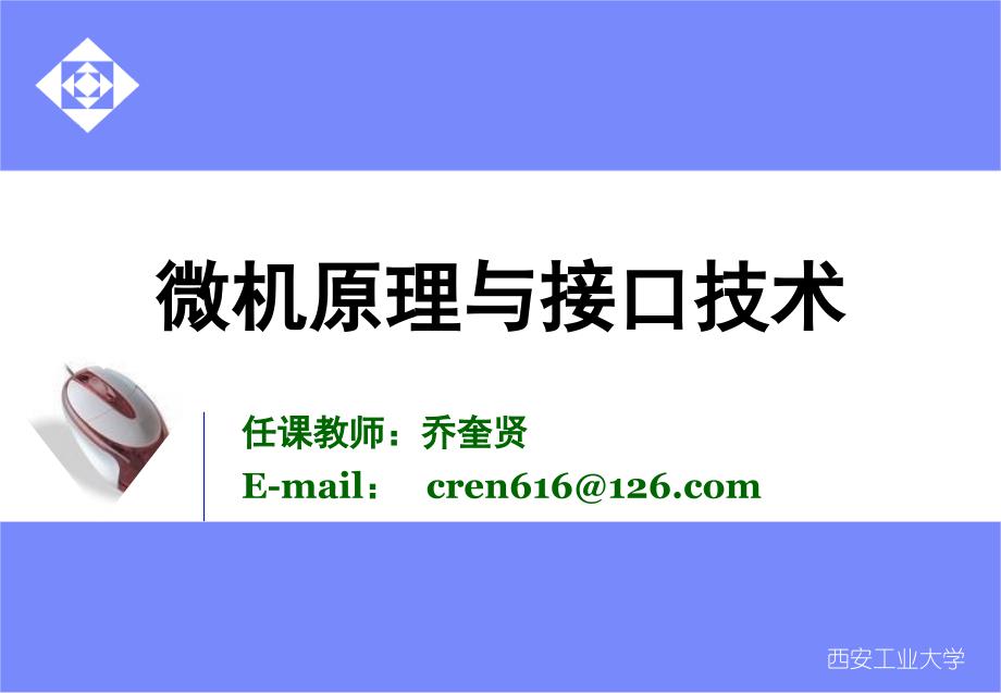微机原理与接口技术 第6章 输入输出技术_第1页