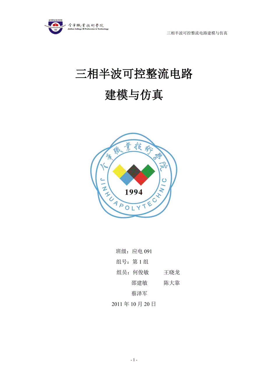 三相半波可控整流电路建模与仿真_第1页