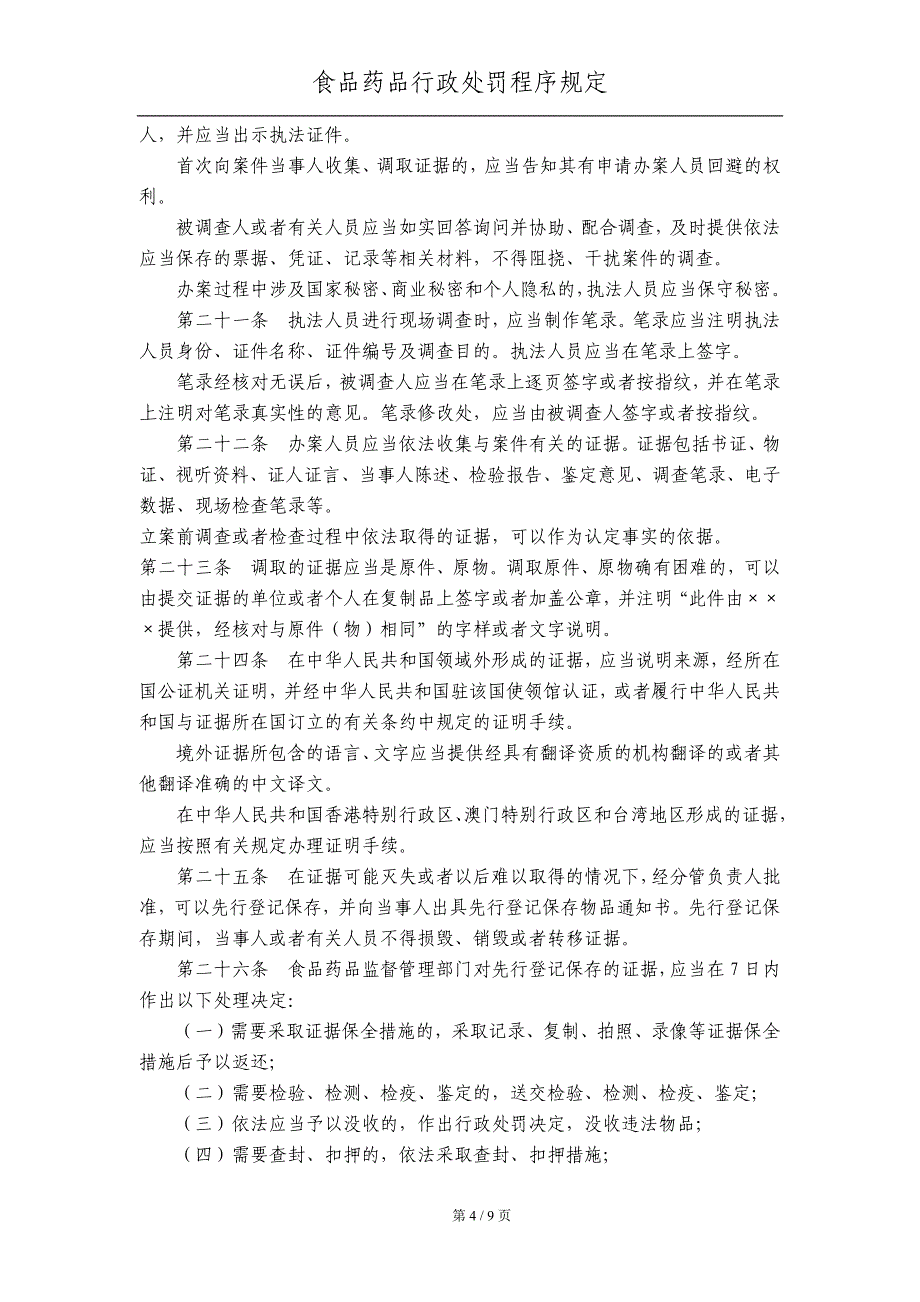 食品药品行政处罚程序规定2014年版_第4页