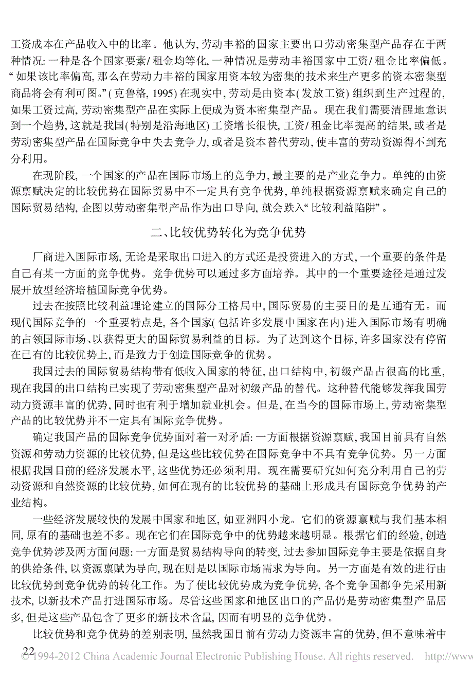 从比较优势到竞争优势_兼论国际贸易的比较利益理论的缺陷_第3页