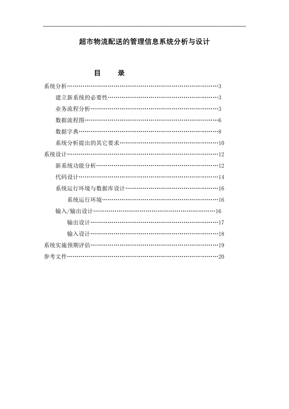 沃尔玛超市物流配送的管理信息系统分析t和设计_第1页