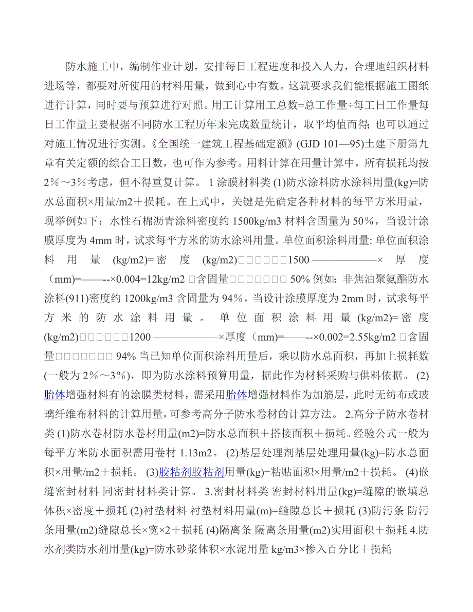 防水工程工料计算_第1页