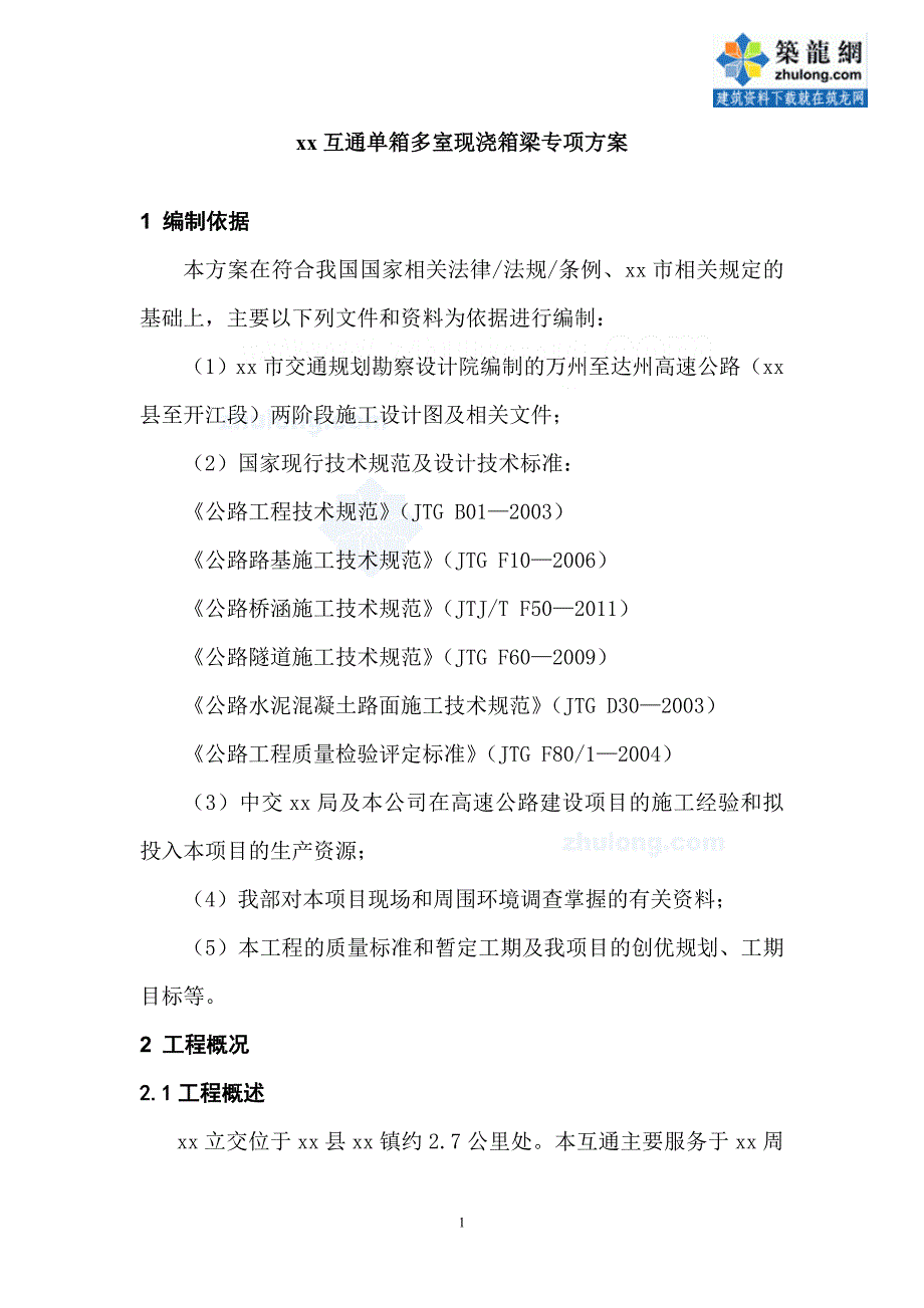 立交桥单箱多室现浇箱梁专项施工（双控预应力张拉）_第3页